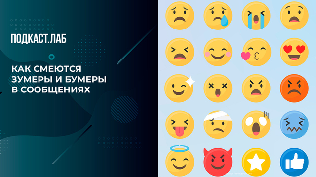 Как смеются зумеры и бумеры: какие эмодзи выбирают разные поколения. Культура быта. Фрагмент 