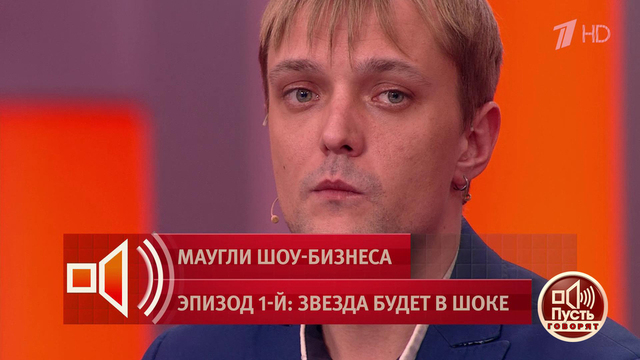 «Я видел моделей голыми!» — Сергей Зверев-младший о своих претензиях к звездному отцу. Пусть говорят. Фрагмент