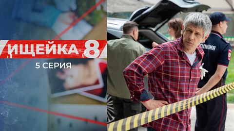 Ищейка 8. 5 серия