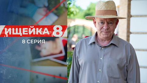 Ищейка 8. 8 серия