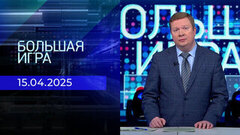 Большая игра. Часть 1. Выпуск от 15.04.2025