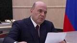 Михаил Мишустин провел встречу с руководителем компании «Технониколь»