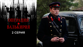 Операция «Валькирия». 2 серия