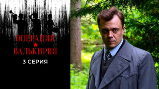 Операция «Валькирия». 3 серия