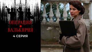 Операция «Валькирия». 4 серия