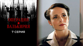 Операция «Валькирия». 7 серия