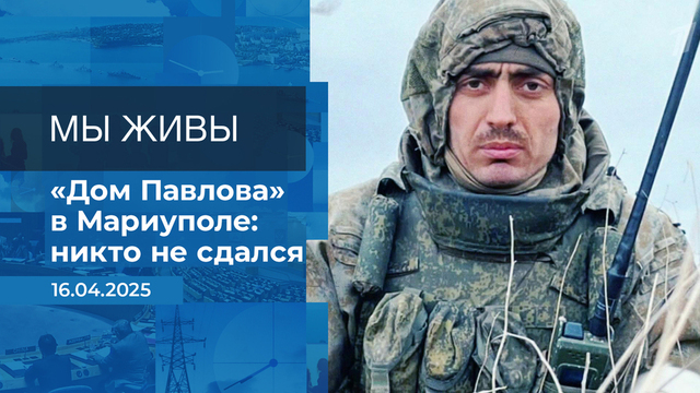 Мы живы! Время покажет. Фрагмент выпуска от 16.04.2025