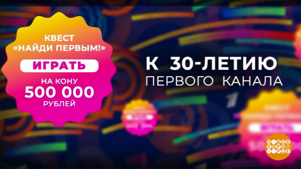 «Лучший зритель Первого канала»: победитель определен! Доброе утро. Фрагмент выпуска от 17.04.2025