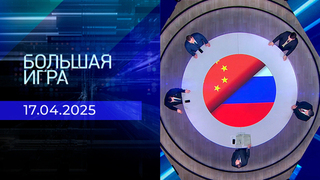 Большая игра. Часть 1. Выпуск от 17.04.2025