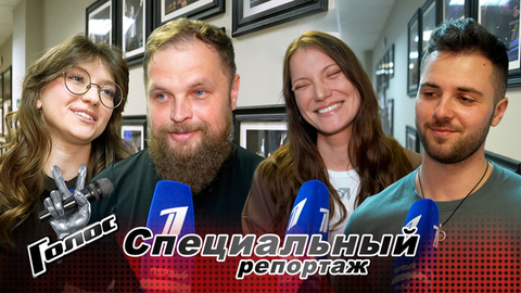 «Будем удивлять репертуаром и внешним видом!». Полуфиналисты готовятся к первому прямому эфиру