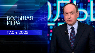 Большая игра. Часть 2. Выпуск от 17.04.2025