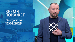Время покажет. Часть 2. Выпуск от 17.04.2025