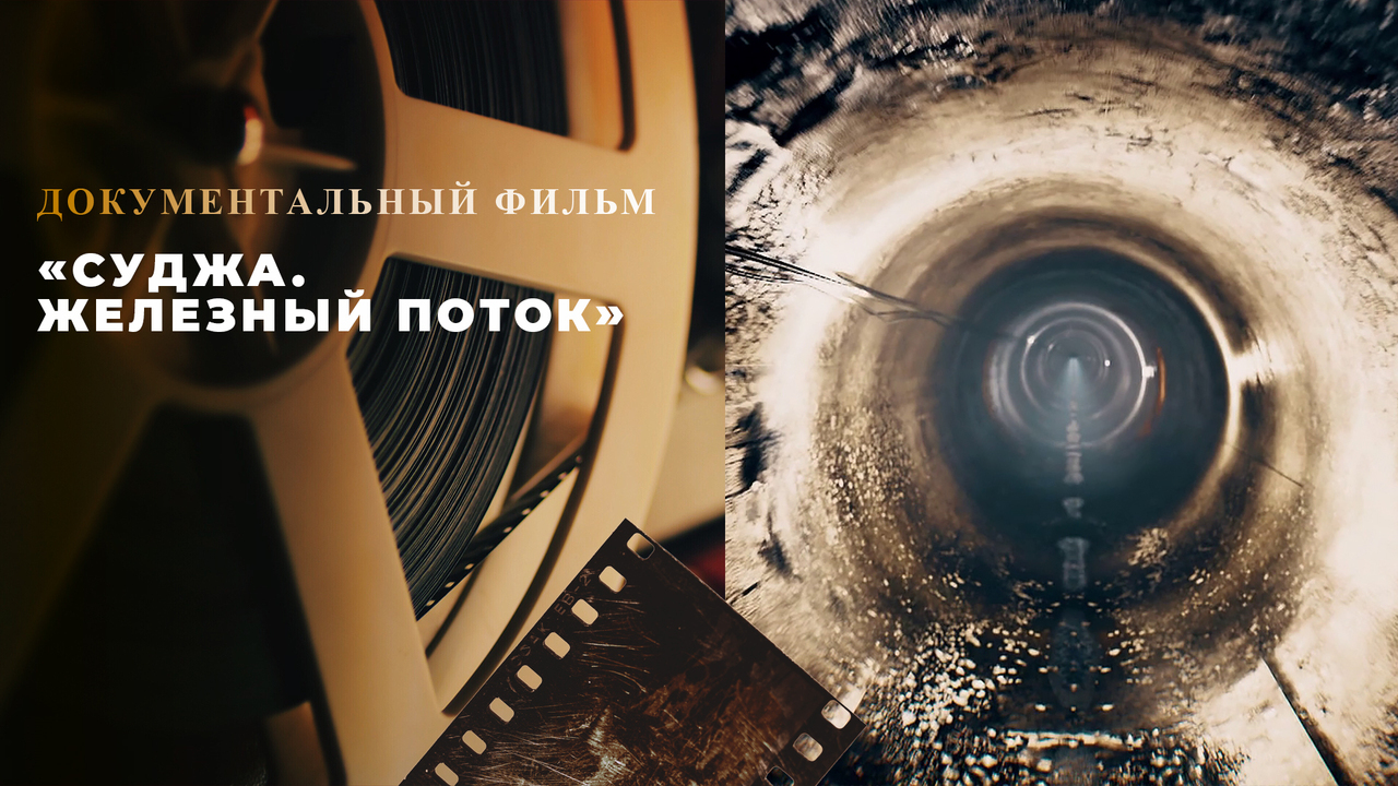 «Суджа. Железный поток». Документальный фильм