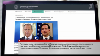Накануне вечером Сергей Лавров поговорил по телефону с Марко Рубио