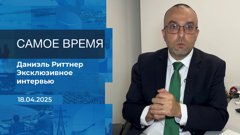 Даниэль Риттнер. Самое время. Время покажет. Фрагмент выпуска от 18.04.2025