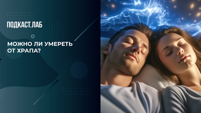 Храп и апноэ: когда пора бить тревогу. Сон в руку. Фрагмент 