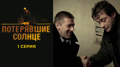 Потерявшие солнце. 1 серия