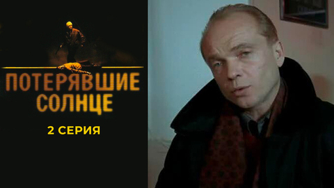 Потерявшие солнце. 2 серия