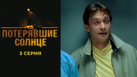 Потерявшие солнце. 3 серия