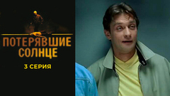 Потерявшие солнце. 3 серия