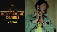 Потерявшие солнце. 4 серия