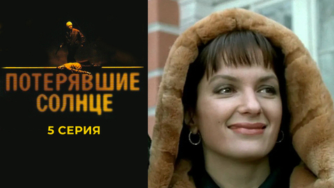 Потерявшие солнце. 5 серия
