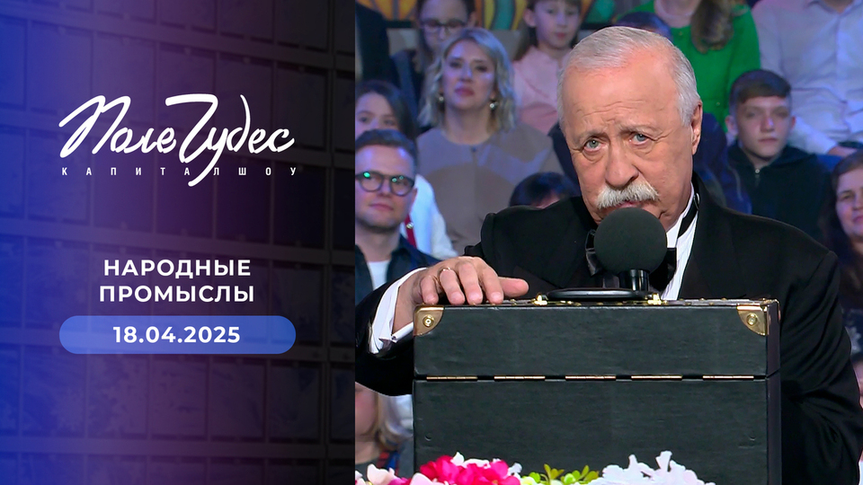 Поле чудес. Выпуск от 18.04.2025