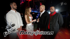  «У нас очень веселая команда!» Алексей Осичев, Ёнатан Тащан и Дзамболат Дулаев. Интервью после Полуфинала. Голос. Новый сезон.