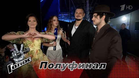 «Ксюша — уют нашей команды». Матвей Козин, Давид Саникидзе и Ксения Чагунава. Интервью после Полуфинала. Голос. Новый сезон 