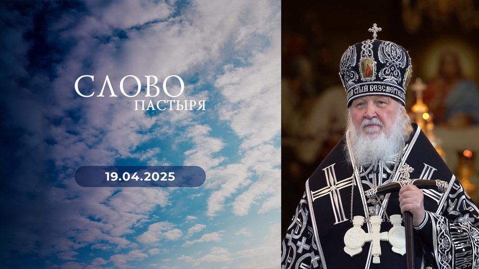 Слово пастыря. Выпуск от 19.04.2025