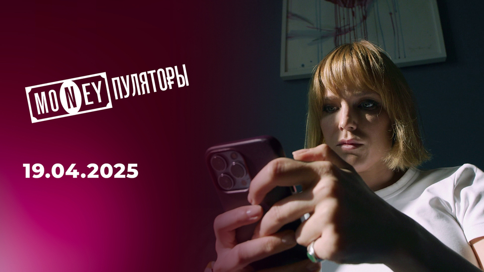 От звонка до звонка. Манипуляторы. Выпуск от 19.04.2025