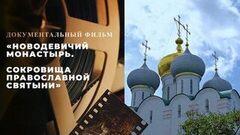 «Новодевичий монастырь.  Сокровища православной святыни». Документальный фильм