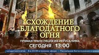 Первый канал покажет схождение Благодатного огня и Пасхальное богослужение