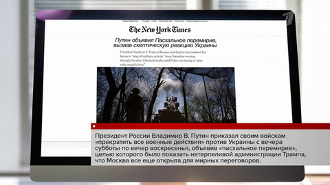Мировые СМИ комментируют решение Владимира Путина о приостановлении боевых действий
