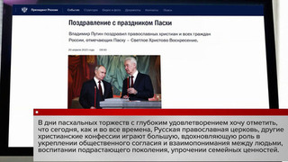 Владимир Путин поздравил верующих со светлым праздником Пасхи