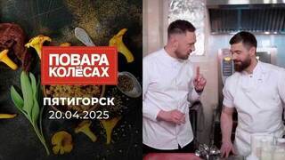 Пятигорск. Повара на колесах