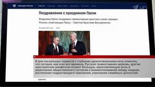 О вере в добро и справедливость говорил Владимир Путин в своем поздравлении с Пасхой