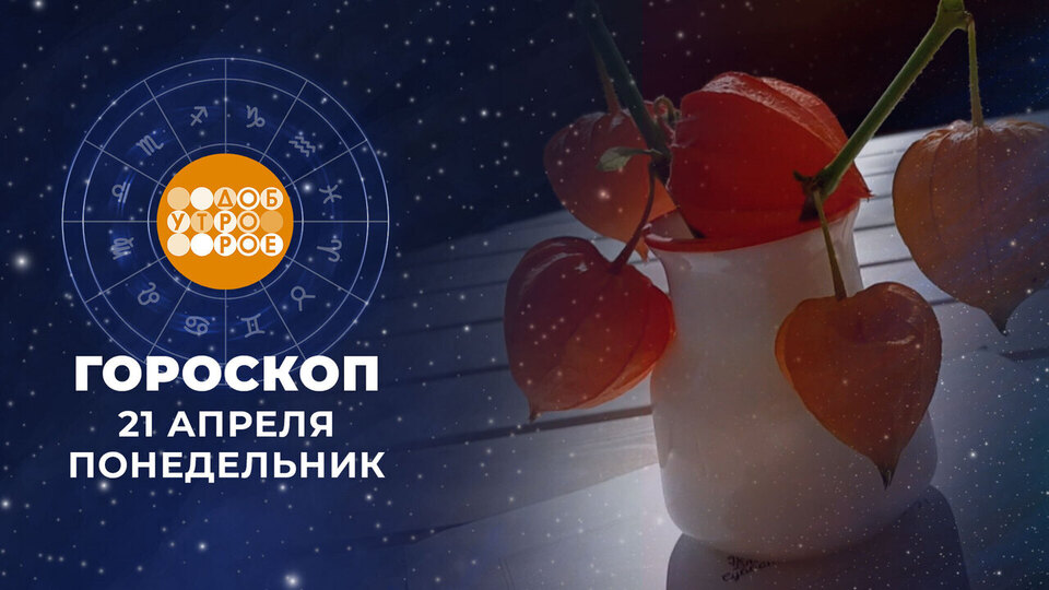 Гороскоп на 21 апреля. Доброе утро. Фрагмент выпуска от 21.04.2025