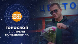 Гороскоп на 21 апреля. Доброе утро. Фрагмент 