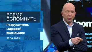 Время вспомнить. Время покажет. Фрагмент выпуска от 21.04.2025