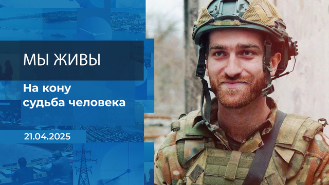 Мы живы! Время покажет. Фрагмент выпуска от 21.04.2025