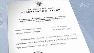 Владимир Путин подписал закон о ратификации договора о стратегическом партнерстве с Ираном