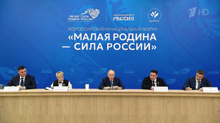 Президент пообщался с участниками муниципального форума «Малая родина — сила России»
