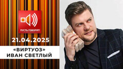 По обе стороны обмана. Эпизод 12. «Виртуоз» Иван Светлый. Пусть говорят