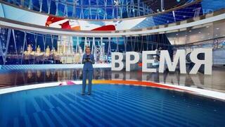 Выпуск программы «Время» от 21.04.2025