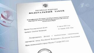 Президент России подписал закон о ратификации договора о стратегическом партнерстве с Ираном
