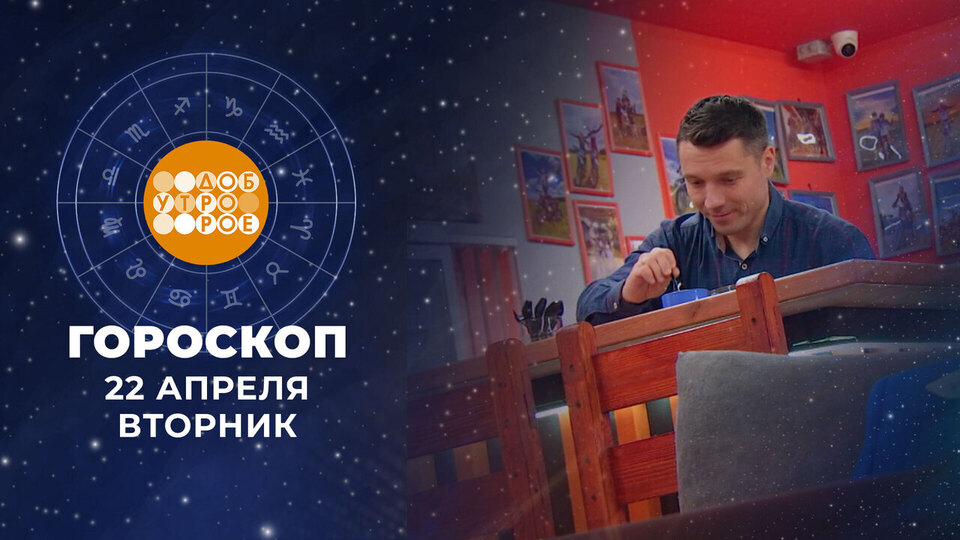 Гороскоп на 22 апреля. Доброе утро. Фрагмент выпуска от 22.04.2025