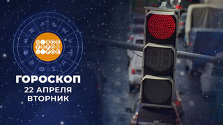 Гороскоп на 22 апреля. Доброе утро. Фрагмент 