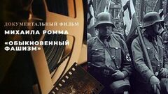 Обыкновенный фашизм. Документальный фильм