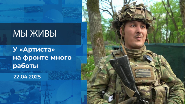 Мы живы! Время покажет. Фрагмент выпуска от 22.04.2025